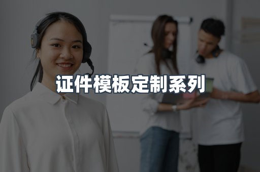 证件模板定制系列