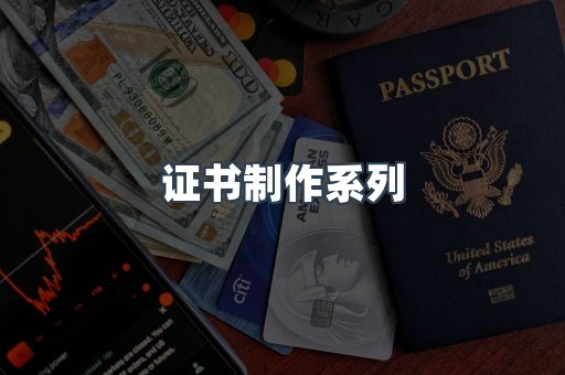证书制作系列