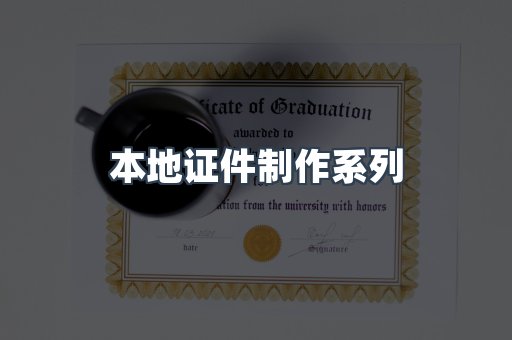 本地证件制作系列